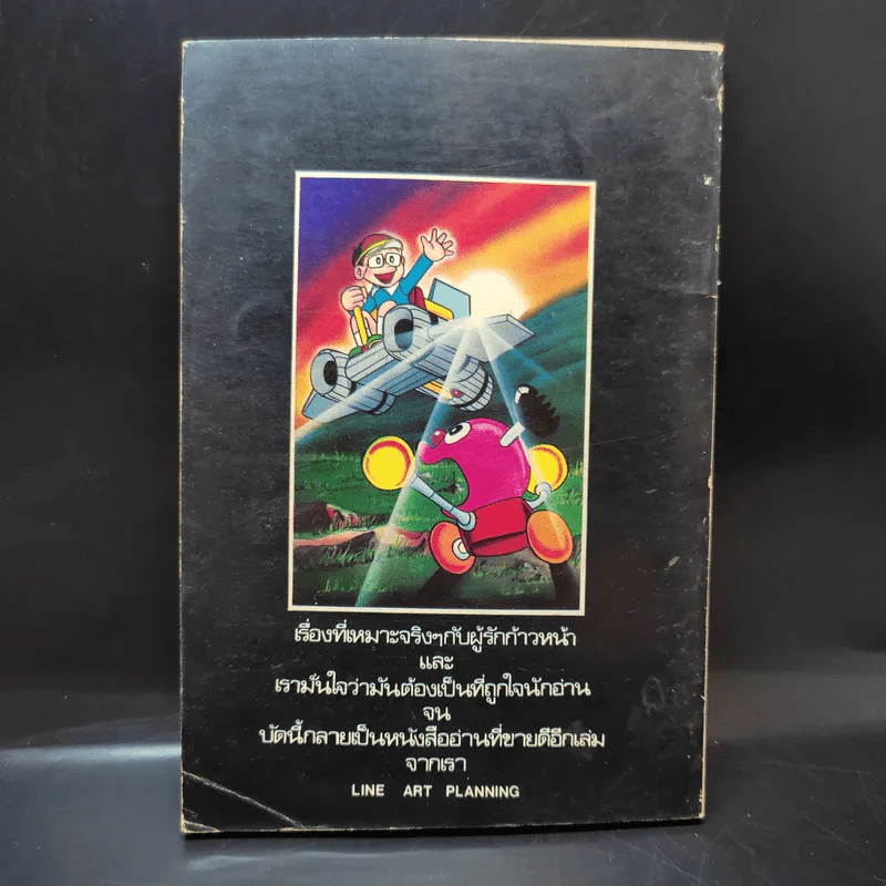 นักประดิษฐ์รุ่นจิ๋ว เล่ม 3 (ผู้เขียนโดเรมอน) รูปที่ 2