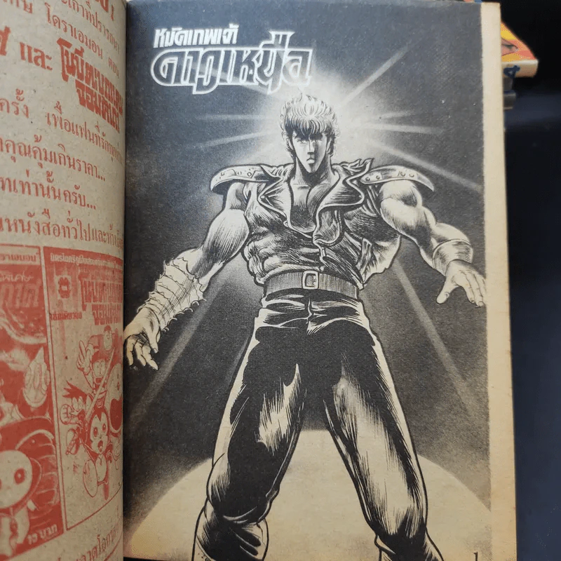 ฤทธิ์หมัดดาวเหนือ รุ่นเก่าขายรวม 18 เล่ม รูปที่ 8