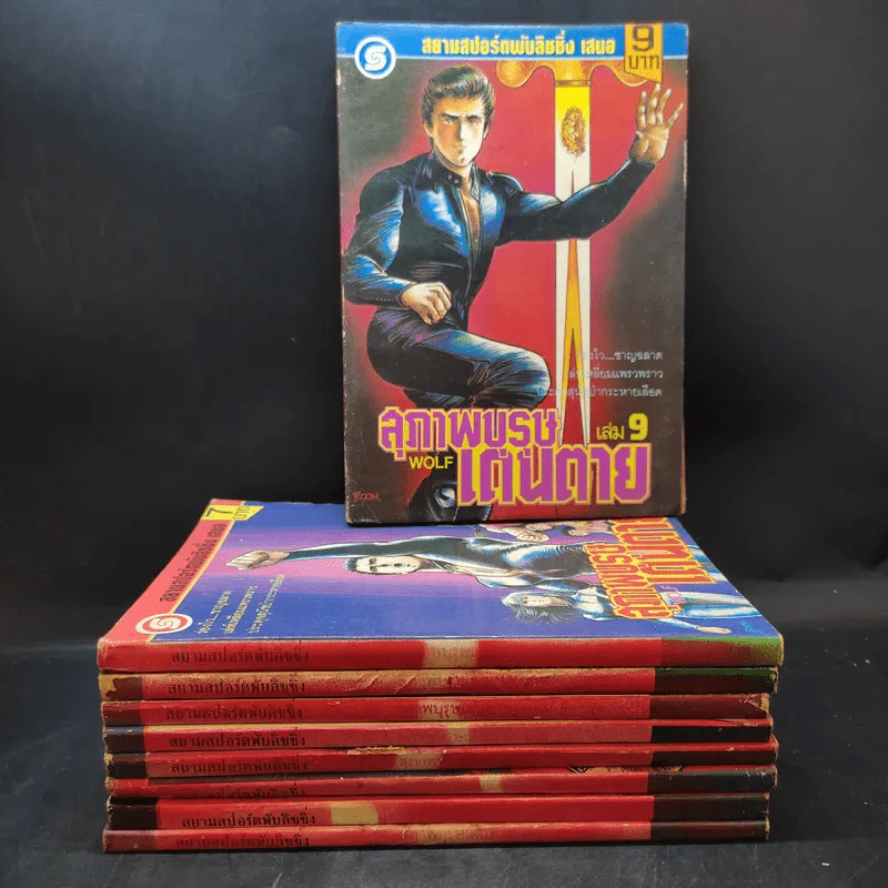 สุภาพบุรุษเดนตาย เล่ม 1-9 รูปที่ 1