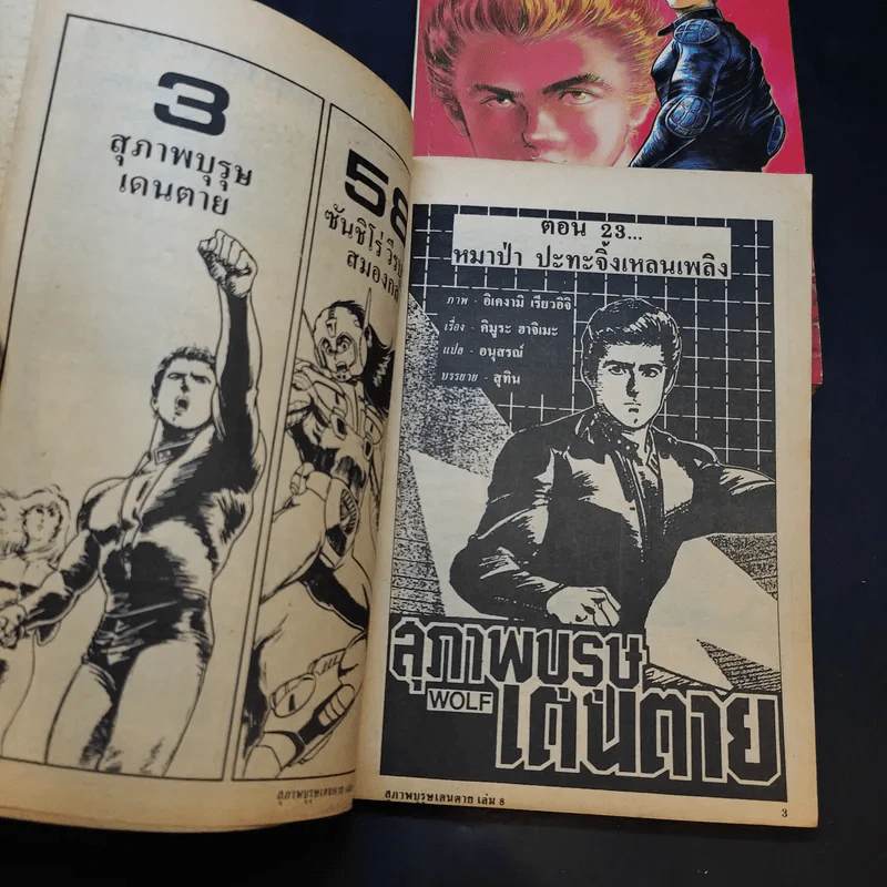 สุภาพบุรุษเดนตาย เล่ม 1,2,8 รูปที่ 8