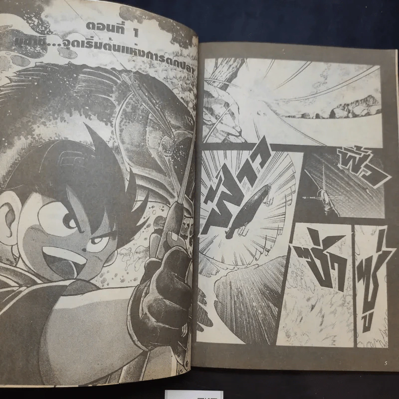 เจ้าหนูซูเปอร์ฟิชชิ่ง เล่ม 1 รูปที่ 9