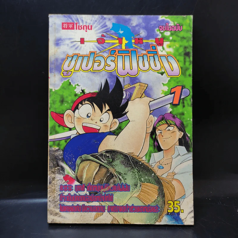 เจ้าหนูซูเปอร์ฟิชชิ่ง เล่ม 1 รูปที่ 1