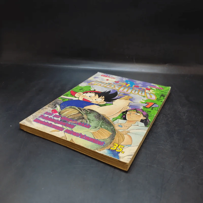 เจ้าหนูซูเปอร์ฟิชชิ่ง เล่ม 1 รูปที่ 7