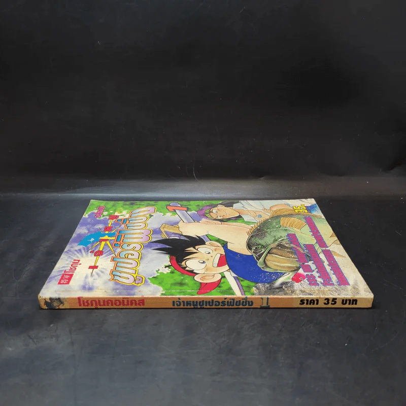เจ้าหนูซูเปอร์ฟิชชิ่ง เล่ม 1 รูปที่ 3