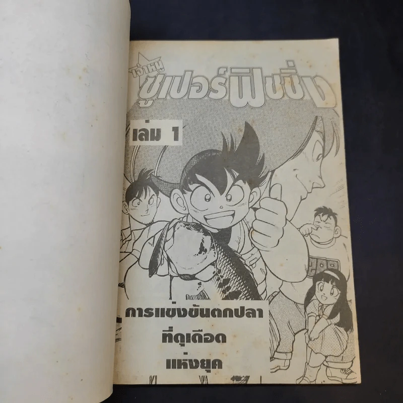 เจ้าหนูซูเปอร์ฟิชชิ่ง เล่ม 1 รูปที่ 8