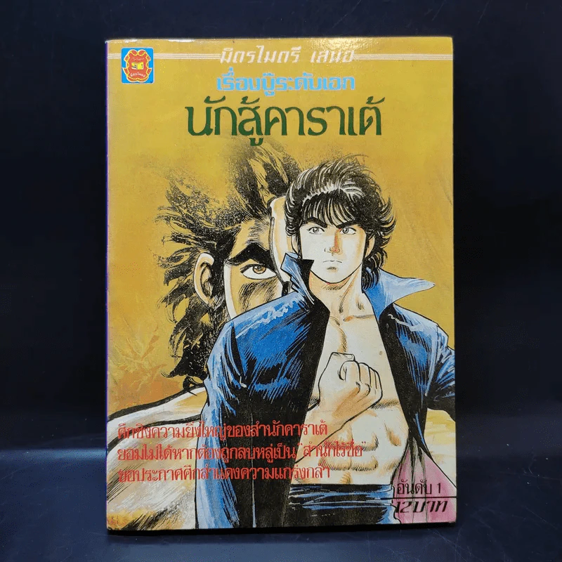 นักสู้คาราเต้ อันดับ 1 รูปที่ 1