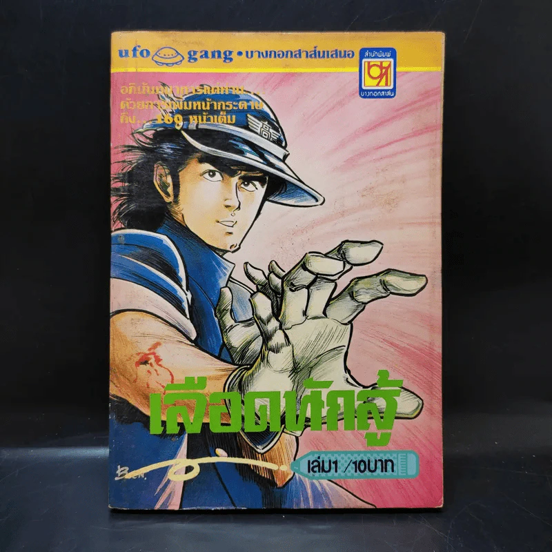 เลือดนักสู้ เล่ม 1 รูปที่ 1