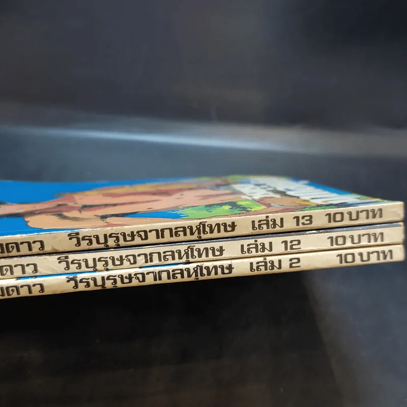 วีรบุรุษจากลหุโทษ เล่ม 2,12,13 รูปที่ 6