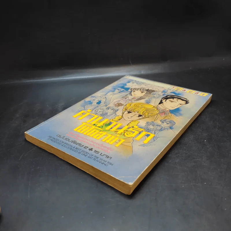 ตำนานรักโยโกฮาม่า ฉบับจบพิเศษ 2 รูปที่ 6