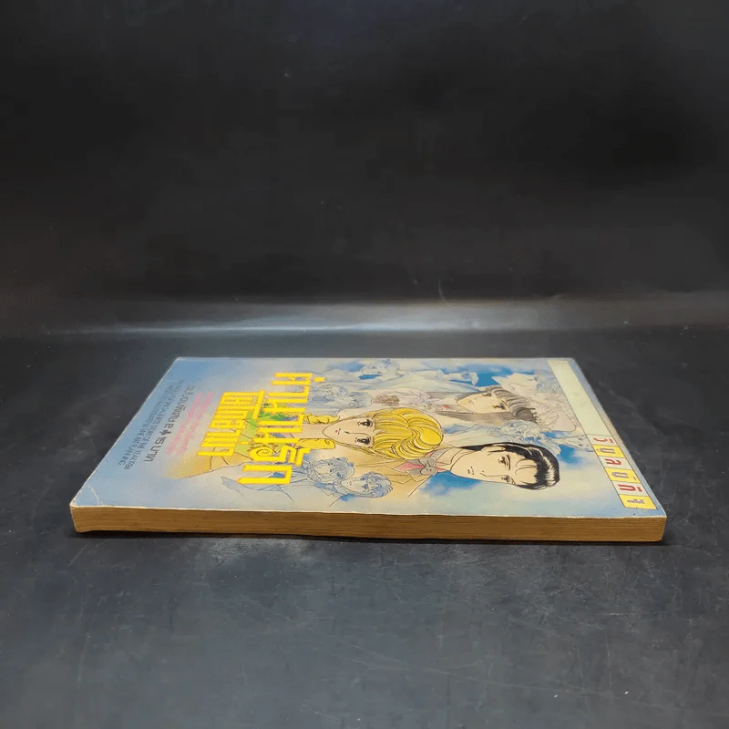ตำนานรักโยโกฮาม่า ฉบับจบพิเศษ 2 รูปที่ 4