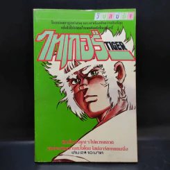 ไทเกอร์ Tiger เล่ม 2