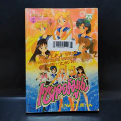 เซเลอร์มูน ภาค 2 เล่ม 1 รูปที่ 1