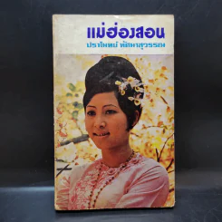 แม่ฮ่องสอน - ปราโมทย์ ทัศนาสุวรรณ รูปที่ 1
