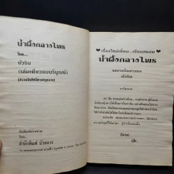 น้ำผึ้งกลางไพร - บัวริน รูปที่ 9