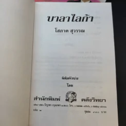 บาลาไลก้า 2 เล่มจบ - โสภาค สุวรรณ รูปที่ 8