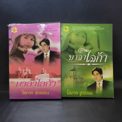 บาลาไลก้า 2 เล่มจบ - โสภาค สุวรรณ รูปที่ 1