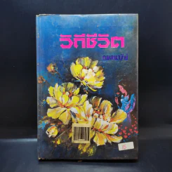 วิถีชีวิต - กมลนารีย์ รูปที่ 1