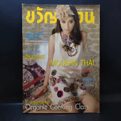 ขวัญเรือน ปีที่ 43 ฉบับที่ 946 เม.ย.2554 บี น้ำทิพย์ รูปที่ 1