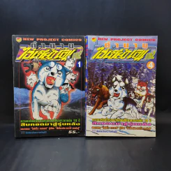 ตำนานไอ้เขี้ยวเงิน ภาค 2 เล่ม 1,4 รูปที่ 1