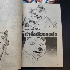 ตำนานไอ้เขี้ยวเงิน ภาค 2 เล่ม 1,4 รูปที่ 8