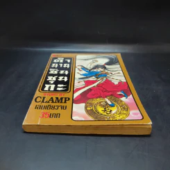 ตำนานชินชุนกะ - Clamp รูปที่ 4