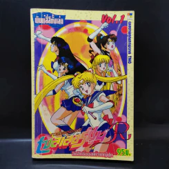 เซลเลอร์มูน สาวน้อยมหัศจรรย์ เล่ม 1 รูปที่ 1