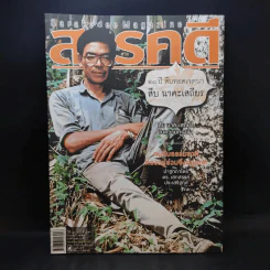 Feature Magazine สารคดี ปีที่ 26 ฉบับที่ 307 ก.ย.2553 สืบ นาคะเสถียร รูปที่ 1