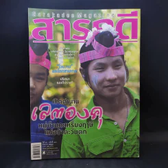 Feature Magazine สารคดี ปีที่ 26 ฉบับที่ 306 ส.ค.2553 เปิดตำนานเลตองคุ หมู่บ้านกะเหรี่ยงฤาษีแห่งป่าตะวันตก รูปที่ 1