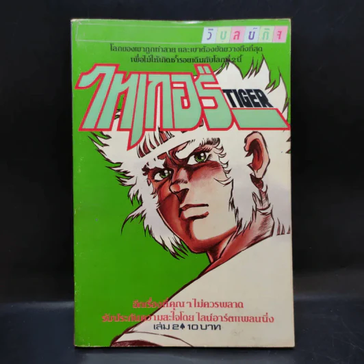 ไทเกอร์ Tiger เล่ม 2 รูปที่ 1