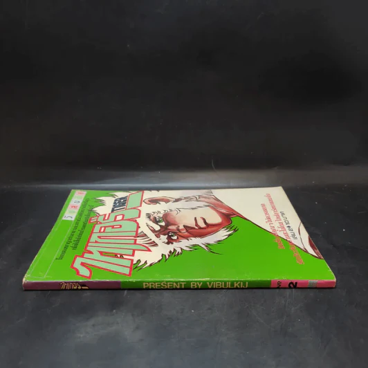 ไทเกอร์ Tiger เล่ม 2 รูปที่ 3