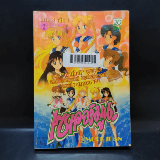 เซเลอร์มูน ภาค 2 เล่ม 1 รูปที่ 1