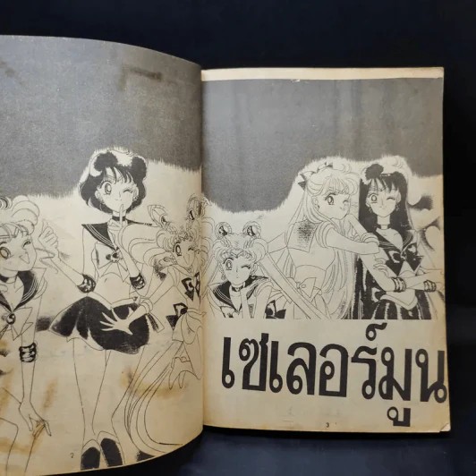 เซเลอร์มูน ภาค 2 เล่ม 1 รูปที่ 9