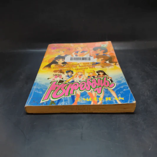 เซเลอร์มูน ภาค 2 เล่ม 1 รูปที่ 4