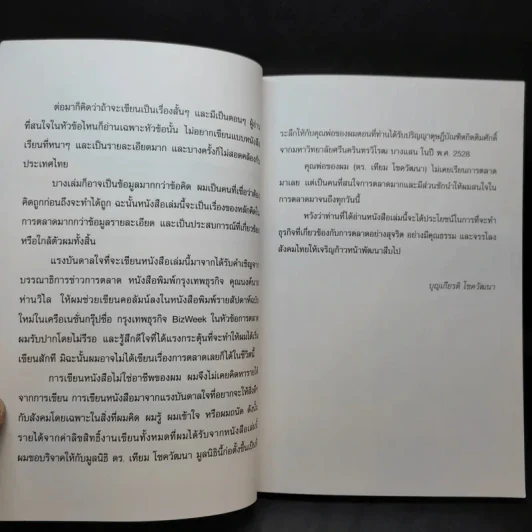 การตลาดเชิงบวก - บุญเกียรติ โชควัฒนา รูปที่ 9