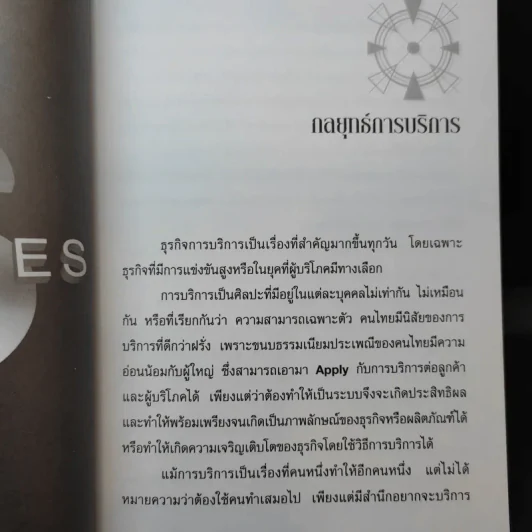 การตลาดเชิงบวก - บุญเกียรติ โชควัฒนา รูปที่ 11