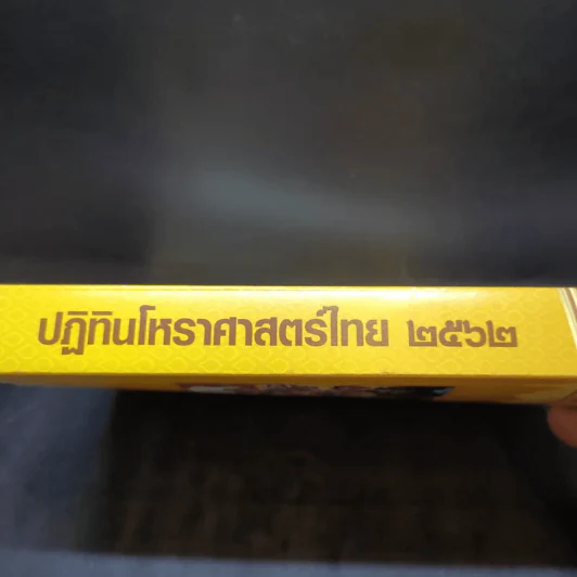 ปฏิทินโหราศาสตร์ไทย 2562 (ฉบับมาตรฐาน) รูปที่ 3