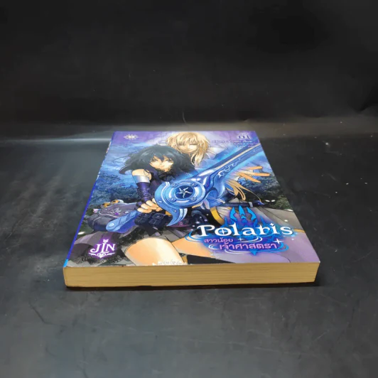 Polaris สาวน้อยเจ้าศาสตรา เล่ม 1 รูปที่ 3