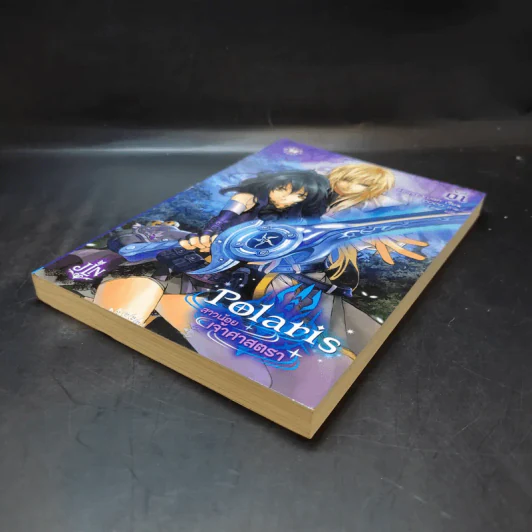 Polaris สาวน้อยเจ้าศาสตรา เล่ม 1 รูปที่ 5