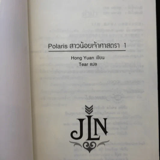 Polaris สาวน้อยเจ้าศาสตรา เล่ม 1 รูปที่ 6