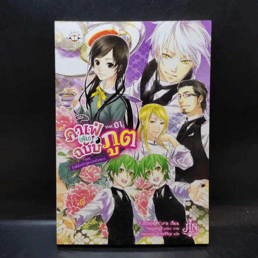 คาเฟ่ (ลับ) ฉบับภูต Vol.01 รูปที่ 1