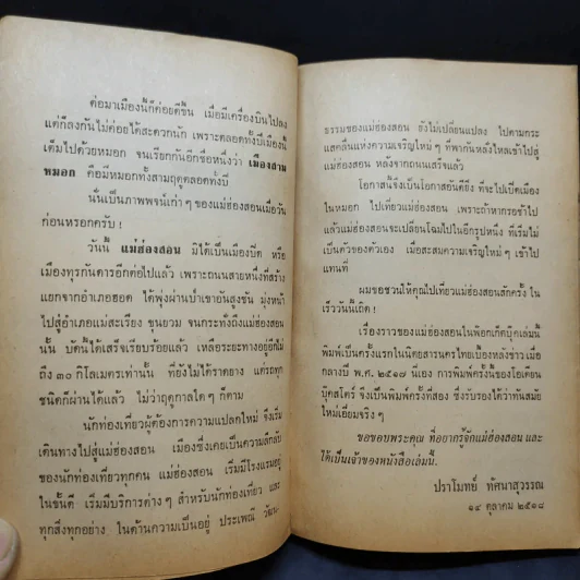 แม่ฮ่องสอน - ปราโมทย์ ทัศนาสุวรรณ รูปที่ 10
