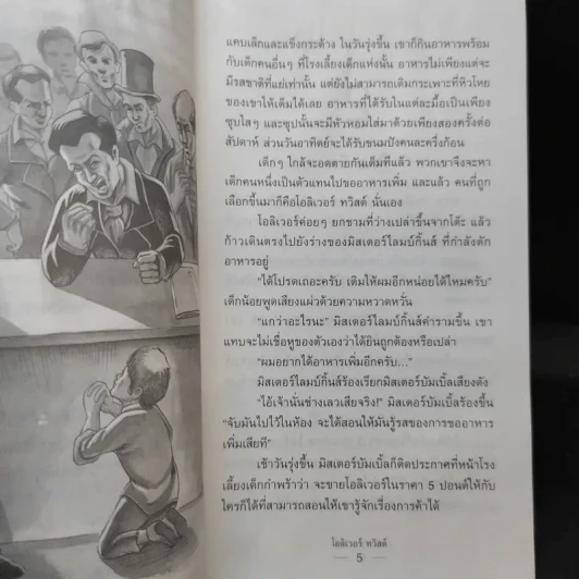 โอลิเวอร์ ทวิสต์ หนูน้อยพเนจร - ชาร์ล ดิคเก้นส์ รูปที่ 11
