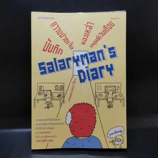Salarman's Diary บันทึกความเจ็บปวดของเหล่ามนุษย์เงินเดือน - Pondkungz รูปที่ 1
