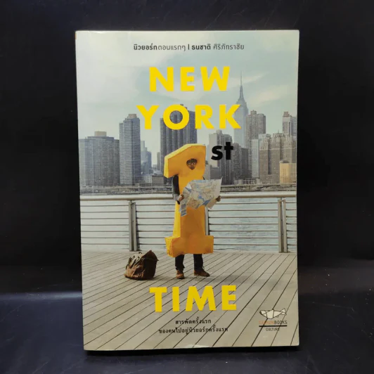 New York 1st Time นิวยอร์กตอนแรกๆ - ธนชาติ ศิริภัทราชัย รูปที่ 1