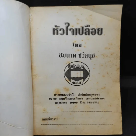 หัวใจเปลือย - ชมนาด ชวัลนุช รูปที่ 8