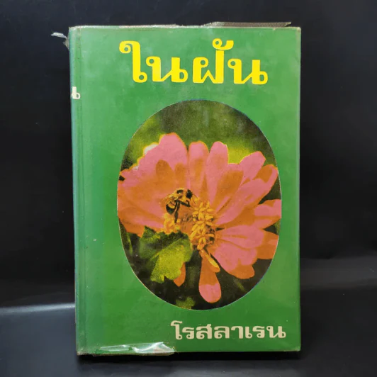 ในฝัน เล่ม 1 - โรสลาเลน รูปที่ 1