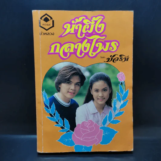 น้ำผึ้งกลางไพร - บัวริน รูปที่ 1