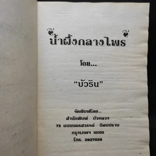น้ำผึ้งกลางไพร - บัวริน รูปที่ 8