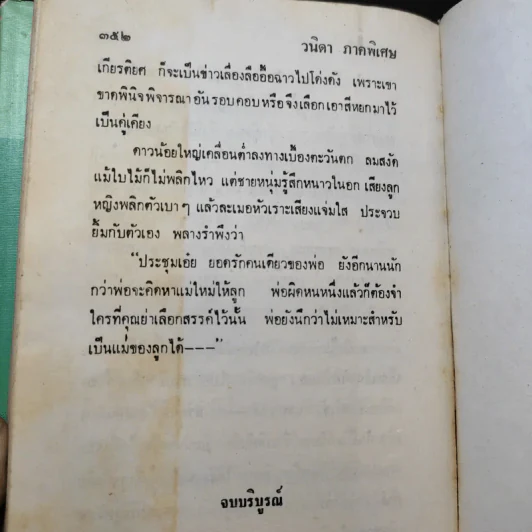 วนิดา ภาคพิเศษ - วรรณสิริ รูปที่ 10