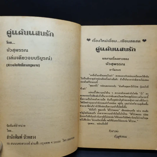 คู่แค้นแสนรัก - บัวสุพรรณ รูปที่ 9